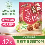 溜溜梅原话梅 传统工艺话梅干休闲解馋办公室健康休闲零食80g