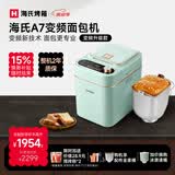 海氏（Hauswirt）A7变频全自动面包机家用多功能智能早餐和面发酵烘焙烤吐司一体机限时补贴 A7浅绿色-变频技术