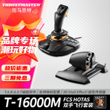 图马思特（THRUSTMASTER）T16000FCS HOTAS微软模拟飞行摇杆节流阀飞机驾驶器DCS外设全套Xplane11战争雷霆支持PC图马斯特 T16000M 两件套