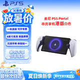 PlayStation索尼（SONY）PS5 PlayStation 串流掌机Portal游戏机 白色 港版 影之刃 零