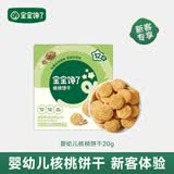宝宝馋了婴幼儿核桃饼干无添加食盐儿童饼干1-2岁宝宝零食尝鲜装20g