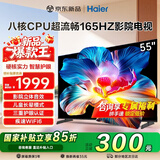 海尔（Haier）电视新品H5D 8核CPU超硬核 165HZ高刷 WiFi6 一级能效智慧屏彩电液晶4K护眼超薄游戏电视机 55英寸 26年新品165HZ 8核CPU 64GB高配