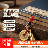 【五帝钱开口葫芦】挂件空心铜葫芦钥匙扣挂饰汽车饰品钥匙圈吊坠 五帝钱葫芦钥匙扣-3个