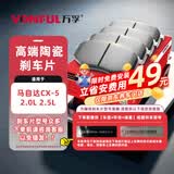 万孚34014刹车片前片刹车皮适配马自达CX-5 2.0L 2.5L