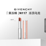 纪梵希（Givenchy）甜润耀彩果冻棒口红117冻顶乌龙润化妆品 生日礼物