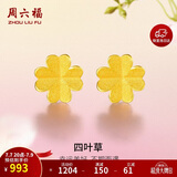周六福足金999四叶草黄金耳钉女生日礼物AA096009 一对 约0.76g