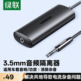 绿联3.5MM音频隔离器  音频降噪滤波器共地干扰隔离器适用AUX音频车载音响箱功放过滤杂音电流声90491