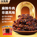 江志忠麻辣牛肉干独立小包装休闲零食肉干肉脯解馋办公室零食四川特产