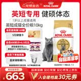 皇家猫粮 英短成猫粮 BS34 通用粮 12月以上 10KG