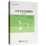 声乐实用基础教程