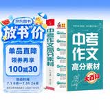 中考作文高分素材大百科 考前冲刺 初中通用 写作素材 高分模板 写作技巧热点经典素材 加分金句