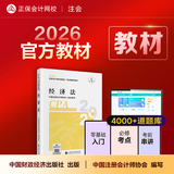 现货速发 正保会计网校cpa2026教材注册会计师官方教材会计审计税法经济法财管战略正版图书可搭指南基础讲义模拟试卷题库课件 经济法 2026注册会计师