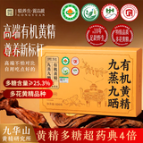 贡苑养生茶有机黄精520g【野生即食】九华山九蒸九晒特级正品黄精果茶
