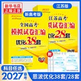 备考2027 恩波38套江苏全国高考模拟试卷汇编优化数学语文英语物理化学生物地理政治历史江苏28套 高中一二三轮总复习资料真题卷 新高考版 英语 38套