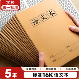 舒星作文本16k本子小学生专用300格加厚四五二三年级上册语文作业本英语数学练习簿大初中生牛皮纸方格 【语文本】5本