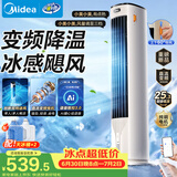 美的（Midea）【直流变频】portasplit 家用静音空调扇智能语音冷风扇负离子落地冷风机强力制冷双向送风ADJ10SC