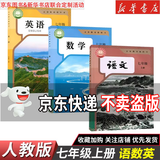 【新华书店】正版2026适用初中7七年级全套课本七年级上册语文数学英语道德历史生物地理书人教版课本教材教科书初一1上册全套7本 【3本】七年级上册语数英人教