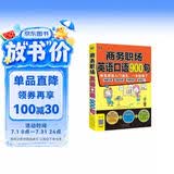 商务职场英语口语900句 商务英语入门通关一本就够了扫码听音频-昂秀外语