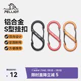 伯希和（Pelliot）登山扣八字扣S型挂扣户外背包挂钩钥匙安全扣16206802红小号4个装