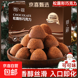 【活动专享】黑松露巧克力礼盒装夹心零食圣诞节糖果喜糖纯可可脂 松露巧克力原味 30g*1盒