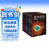 银河帝国：基地七部曲（全7册）（马斯克人生之书。被火箭送上太空的科幻神作）（读客科幻文库） 小说