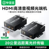 毕亚兹 HDMI KVM光端机 高清视频HDMI光纤延长器 HDMI+音频+本地环出+USB SC接口IN发射OUT接收 一对装
