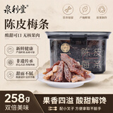 泉利堂陈皮梅条258g罐 西梅话梅蜜饯果干果脯休闲零食小吃出游伴手礼品