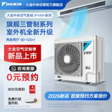 大金（DAIKIN）中央空调一拖四一拖五一拖二一拖三 P+/N+系列中央空气系统家用多联机变频一级能效 P+/N+系列 5匹 两室两厅 舒适标准型