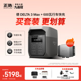 正浩【德3Max 2度电+600W行车快充套装】大容量快充户外移动电源220V大功率户外作业家庭储能露营
