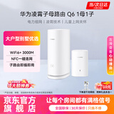 华为子母路由器Q6凌霄千兆无线全屋WiFi6+套装穿墙王分布式字母路由器电力6E家长大户型别墅电力猫MT33 Q6公开版子母路由器【WiFi6+3000M】 【下单赠千兆网线+晒单加送红包好礼多选一】
