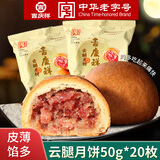 吉庆祥云腿月饼50g中华老字号滇式火腿月饼云南特产早餐糕点酥皮 【散装】云腿月饼50g*20枚