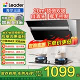 海尔（Haier）统帅出品油烟机家用大吸力顶侧新双吸抽油烟机挥手控制速吸脱排油烟机自清洁leader系列 【旗舰烟机】20立方大吸力-顶侧新双吸-自清洁