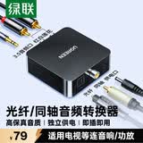 绿联 数字光纤同轴音频转换器 支持电视机顶盒PS4接双莲花2RAC音响功放SPDIF转模拟3.5mm 30523