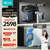云米昆仑3 2E净水器1000G+Master 2S加热管线机两件套MR10102-E