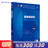 第十版医学人卫教材 妇产科学内科学外科学第十版人卫版生理生化病理诊断神经病学第九版系统解剖药理学教科书类课本第10轮医学教材全套 人民卫生出版社 【科目可选】 局部解剖学（第10版）