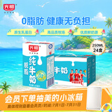光明脱脂纯牛奶250ml*24盒 零脂肪好营养牛奶整箱送礼京东自营
