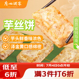 广州酒家芋丝饼360g*2袋 24个  儿童早餐半成品点心面点生鲜速冻手糕点