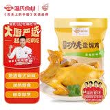 温氏供港鲜熟盐焗鸡1.4斤 110天散养土鸡 冷冻 盐焗鸡