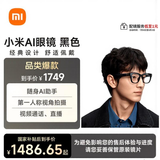 小米AI眼镜 黑色 无屏拍摄 第一视角拍摄+语音通话+AI翻译 舒适佩戴 长续航