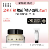 芭比波朗妆前柔润底霜橘子面霜隔离妆前乳15ml 生日礼物采销直播间