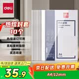 得力（deli）GB182 热熔封套 热熔装订机专用装订封皮 A4/12mm（10个装）