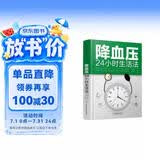 降血压24小时生活法