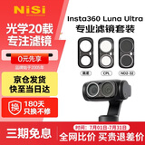 耐司（NiSi）Insta360 Luna Ultra  滤镜 1s快速安装 磁吸滤镜可调nd减光镜cpl偏振镜黑柔运动相机滤镜套装