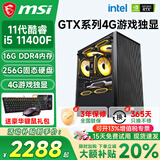 微星（MSI）酷睿i5 12400F/14400F/5060/4060/3060电脑主机三角洲吃鸡游戏直播台式机组装机设计办公家用整机 套一i5 11400F丨256G丨4G游戏独显