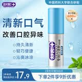 舒客专效口喷 口气清新剂口腔喷雾男女约会接吻便捷装劲爽薄荷18ml