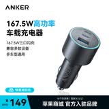 ANKER安克167.5W高功率车载充电器超级快充点烟转换器充苹果华为小米 【167.5W】2C1A三口车载充电器