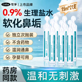 可孚生理盐水儿童成人0.9%鼻腔冲洗器鼻塞鼻腔喷雾15ml*21支