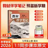 【时光学】26秋教材伴学笔记七年级语文上册人教版 初中一教材同步教材笔记课堂笔记随堂笔记课本教材全解同步课堂预复习 开学季