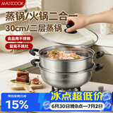 美厨（MAXCOOK）二层蒸锅 30cm大容量火锅汤锅加厚不锈钢多用锅 燃气灶电磁炉通用
