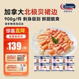 Clearwater加拿大北极贝裙边蝴蝶切片900g解冻即食刺身北极贝平替